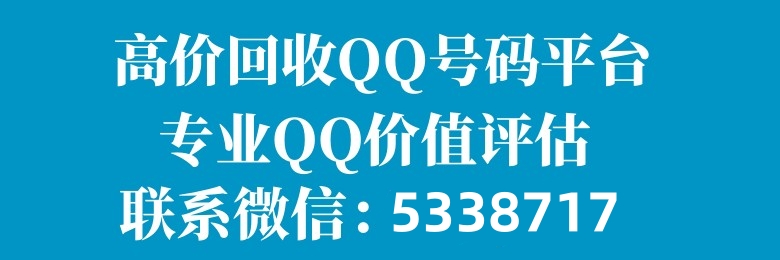 QQ号回收平台_高价回收QQ号码_QQ群回收-遇见靓号网